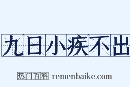 九日小疾不出是什么意思的图片
